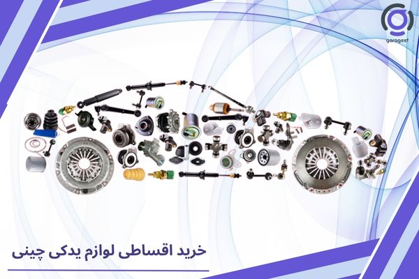 خرید اقساطی لوازم یدکی چینی