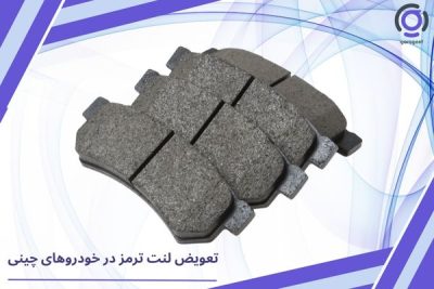 تعویض لنت ترمز در خودروهای چینی