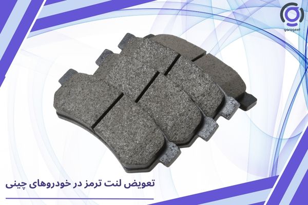 تعویض لنت ترمز در خودروهای چینی