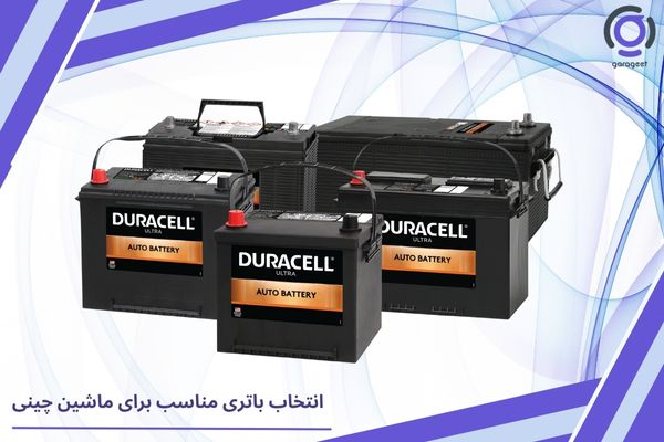 باتری مناسب برای ماشین چینی