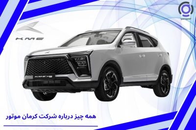 درباره شرکت کرمان موتور