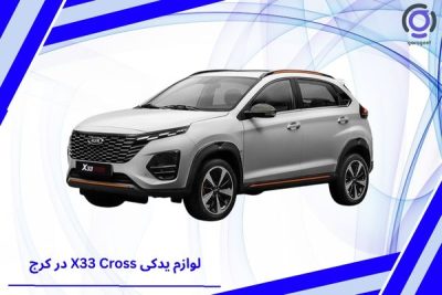 لوازم یدکی X33 Cross در کرج