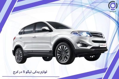 لوازم یدکی تیگو 5 در کرج