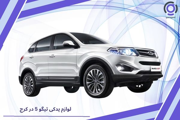 لوازم یدکی تیگو 5 در کرج