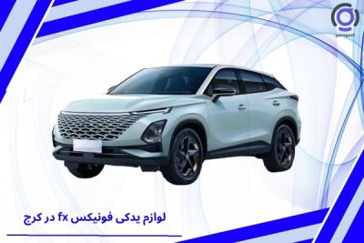 لوازم یدکی فونیکس fx در کرج