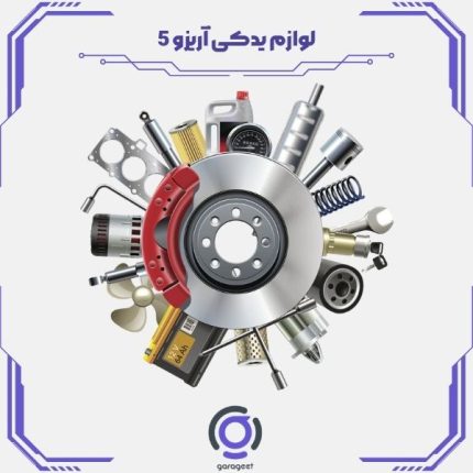 لوازم یدکی آریزو 5