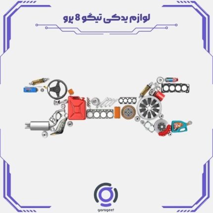 لوازم یدکی Tiggo 8 Pro