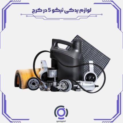 لوازم یدکی تیگو 5 در کرج