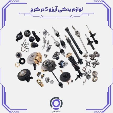 لوازم یدکی آریزو 5 کرج