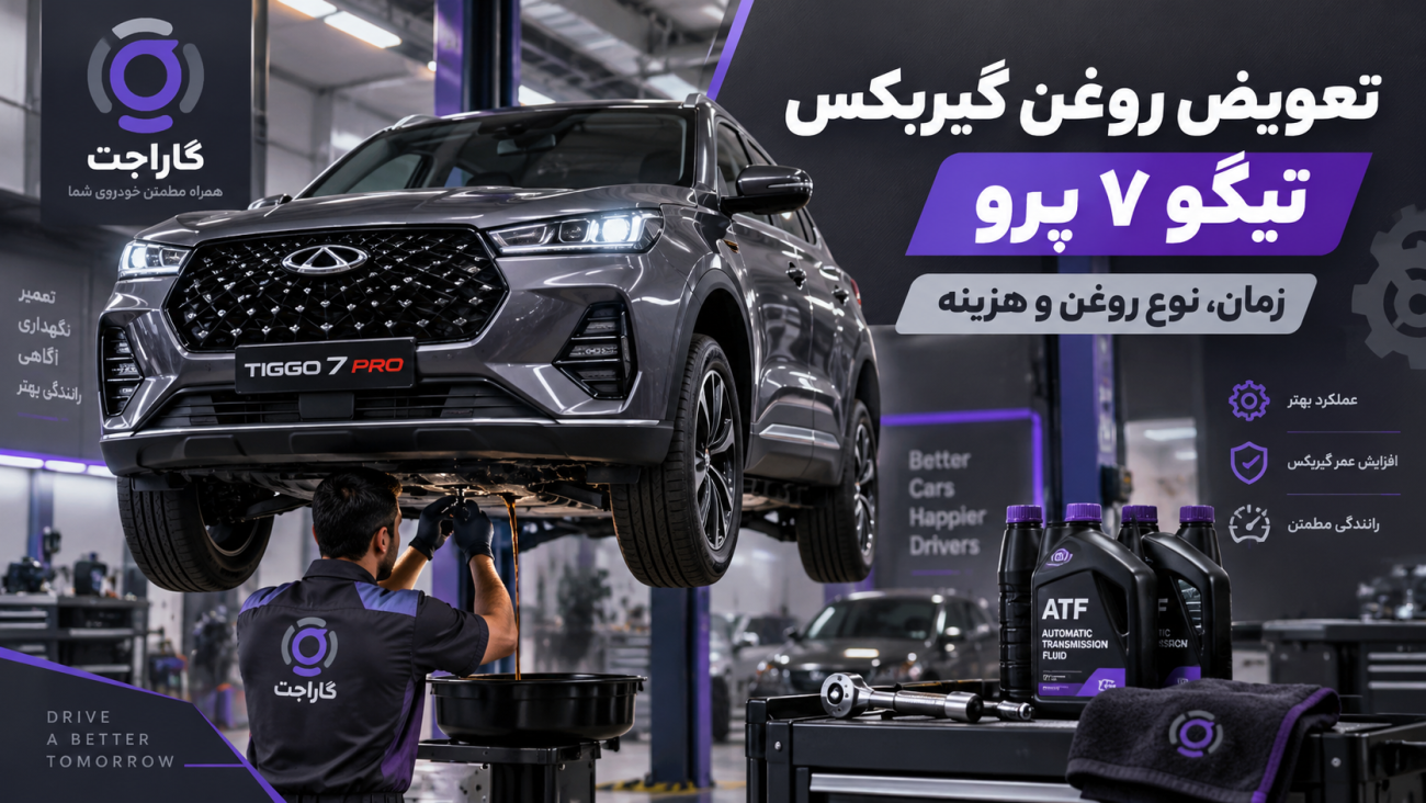 تعویض روغن گیربکس تیگو ۷ پرو