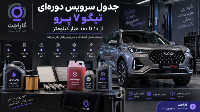 جدول سرویس دوره‌ای تیگو ۷ پرو از ۱۰ تا ۱۰۰ هزار کیلومتر گاراجت