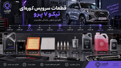 جدول سرویس دوره‌ای تیگو ۷ پرو از ۱۰ تا ۱۰۰ هزار کیلومتر گاراجت