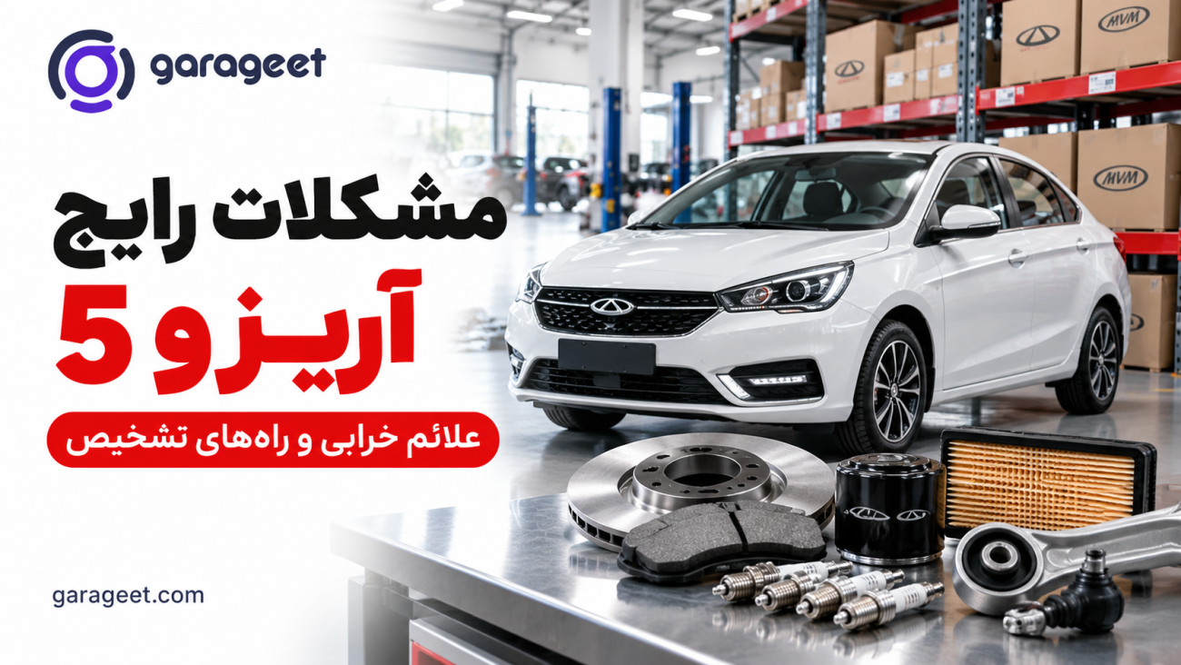 آریزو 5 در تعمیرگاه در کنار قطعات مصرفی و لوازم یدکی