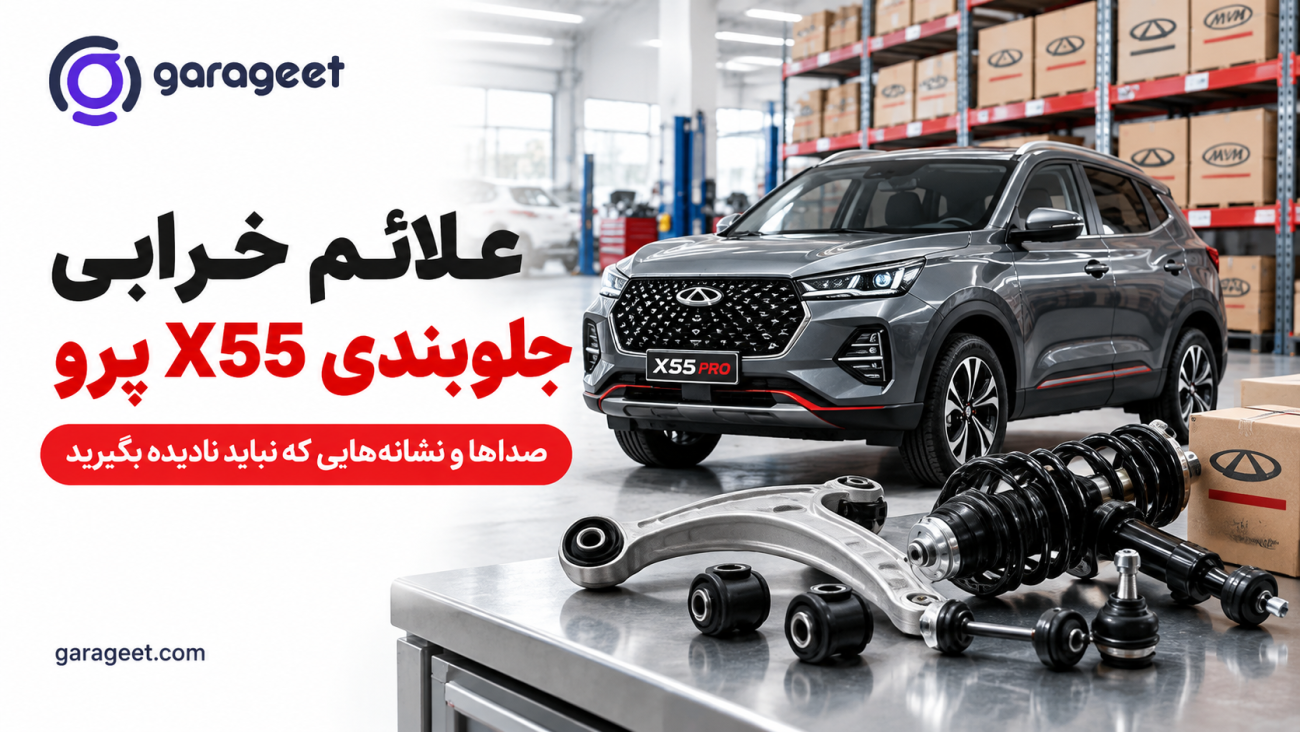 قطعات جلوبندی و سیستم تعلیق در کنار ام وی ام X55 پرو