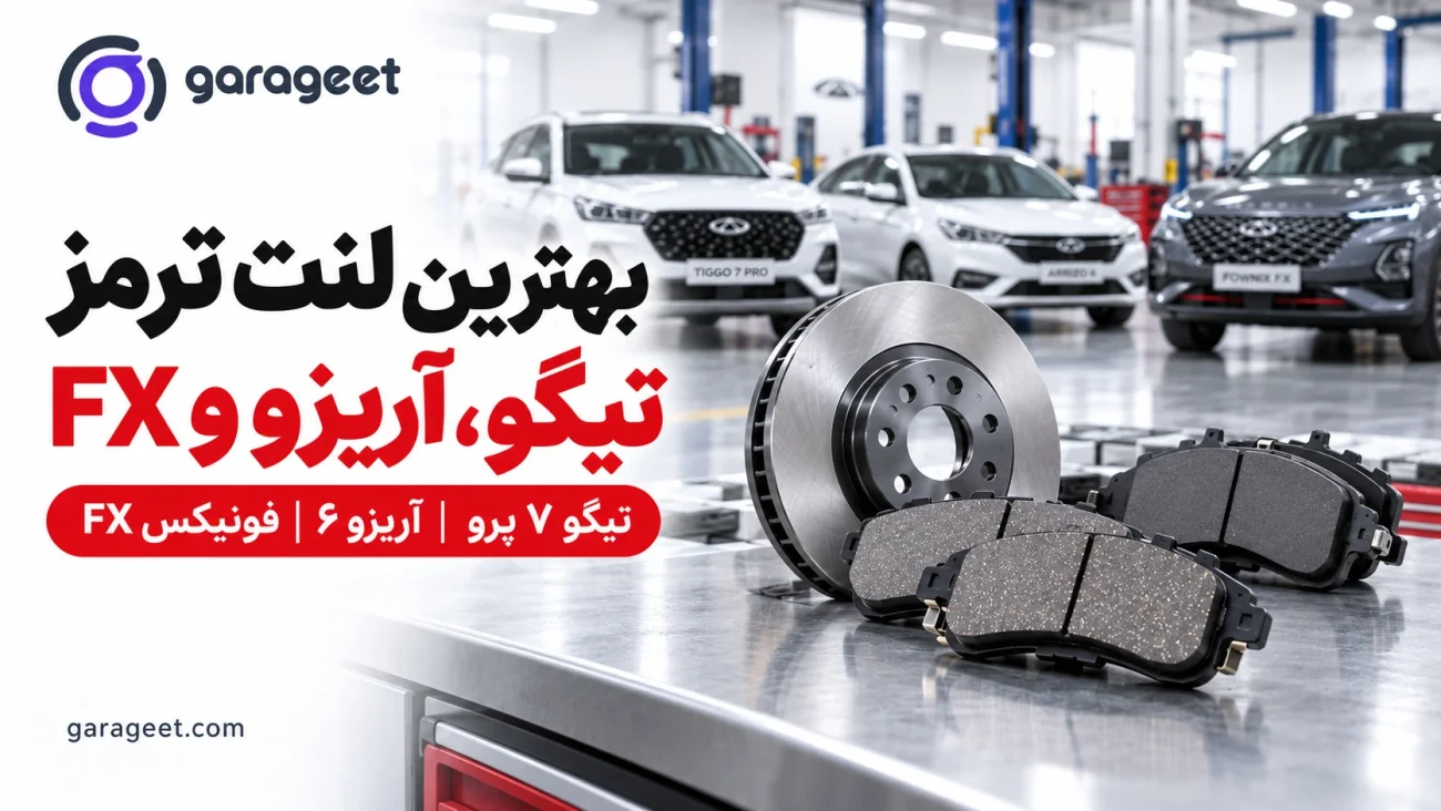 لنت و دیسک ترمز در کنار خودروهای تیگو ۷ پرو، آریزو ۶ و فونیکس FX