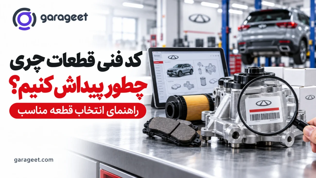 بررسی کد فنی قطعه چری با ذره‌بین و کاتالوگ قطعات روی میز تعمیرگاه