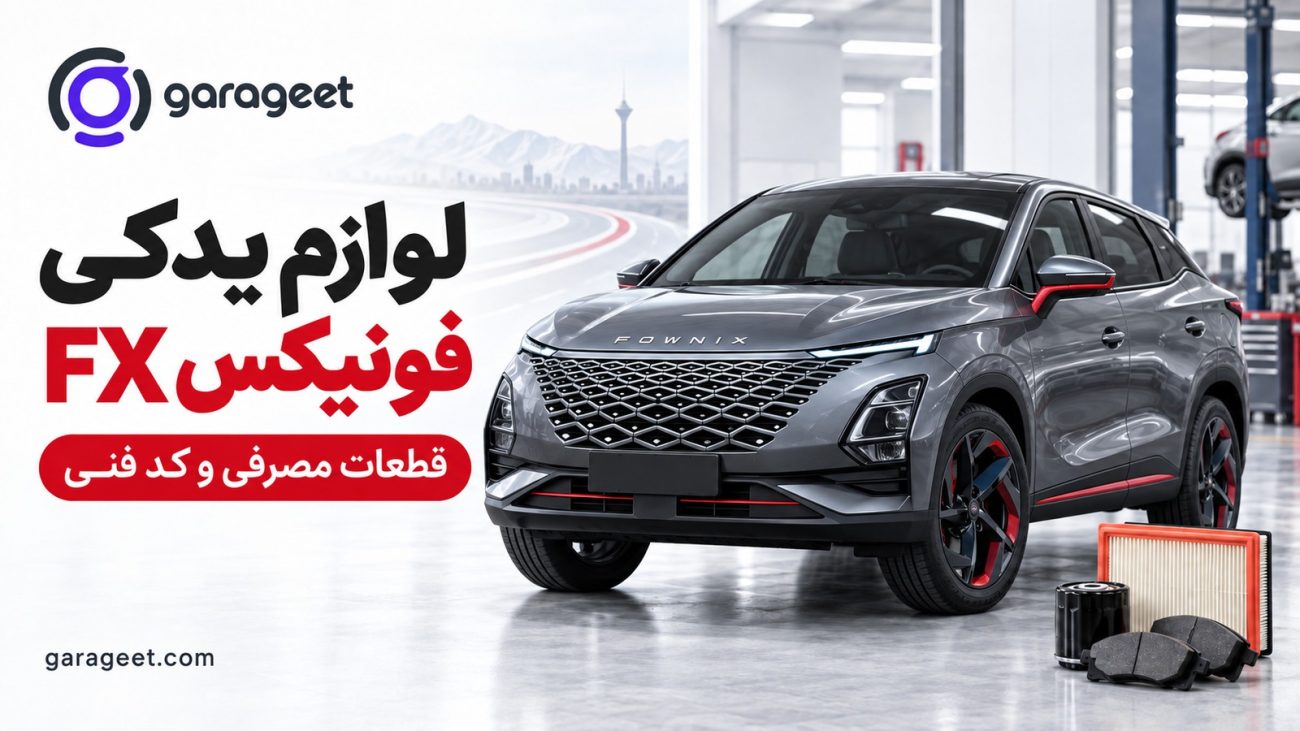 لوازم یدکی فونیکس FX و قطعات مصرفی خودرو