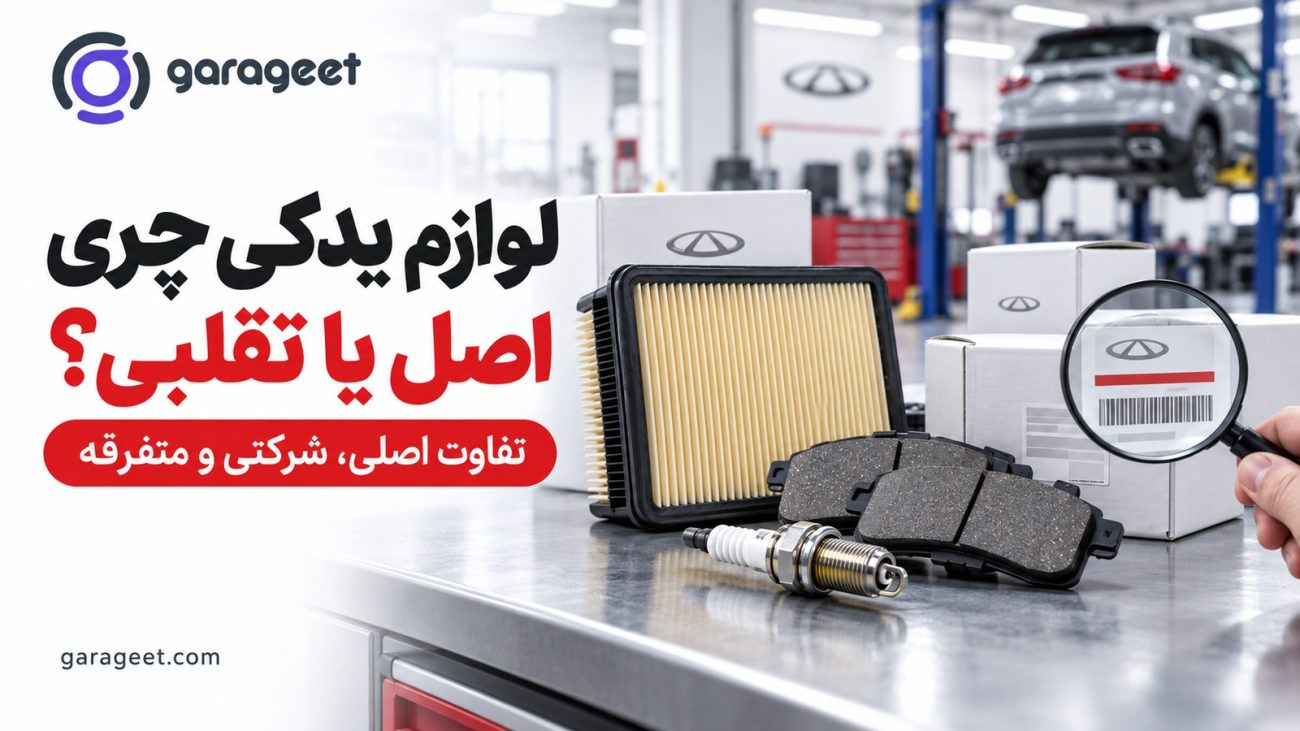تشخیص لوازم یدکی چری اصل و تقلبی