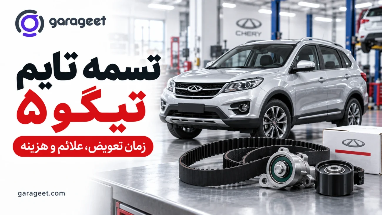 تسمه تایم و قطعات همراه در کنار خودروی چری تیگو ۵ در تعمیرگاه