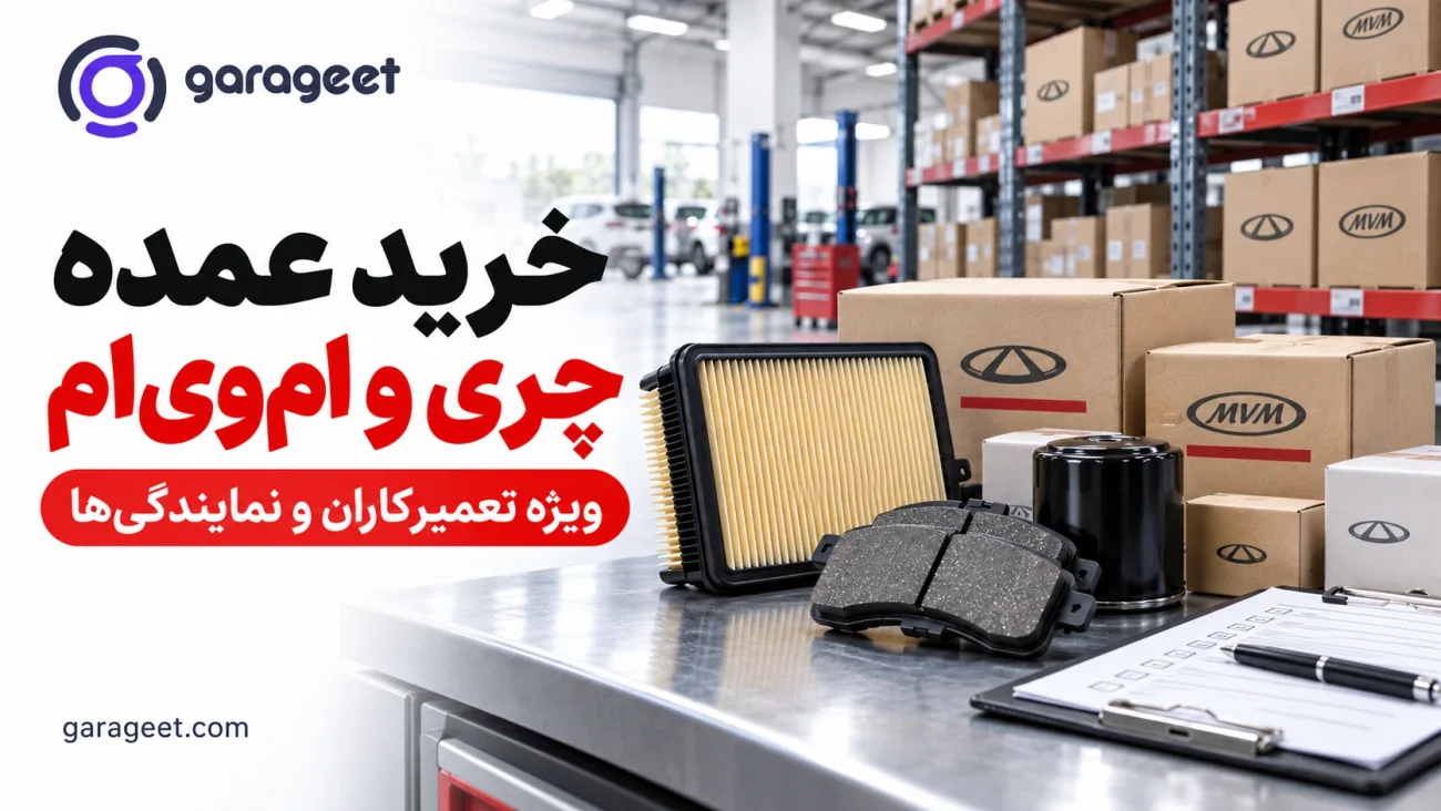 انبار قطعات چری و ام‌وی‌ام با فیلتر، لنت و بسته‌های لوازم یدکی برای خرید عمده
