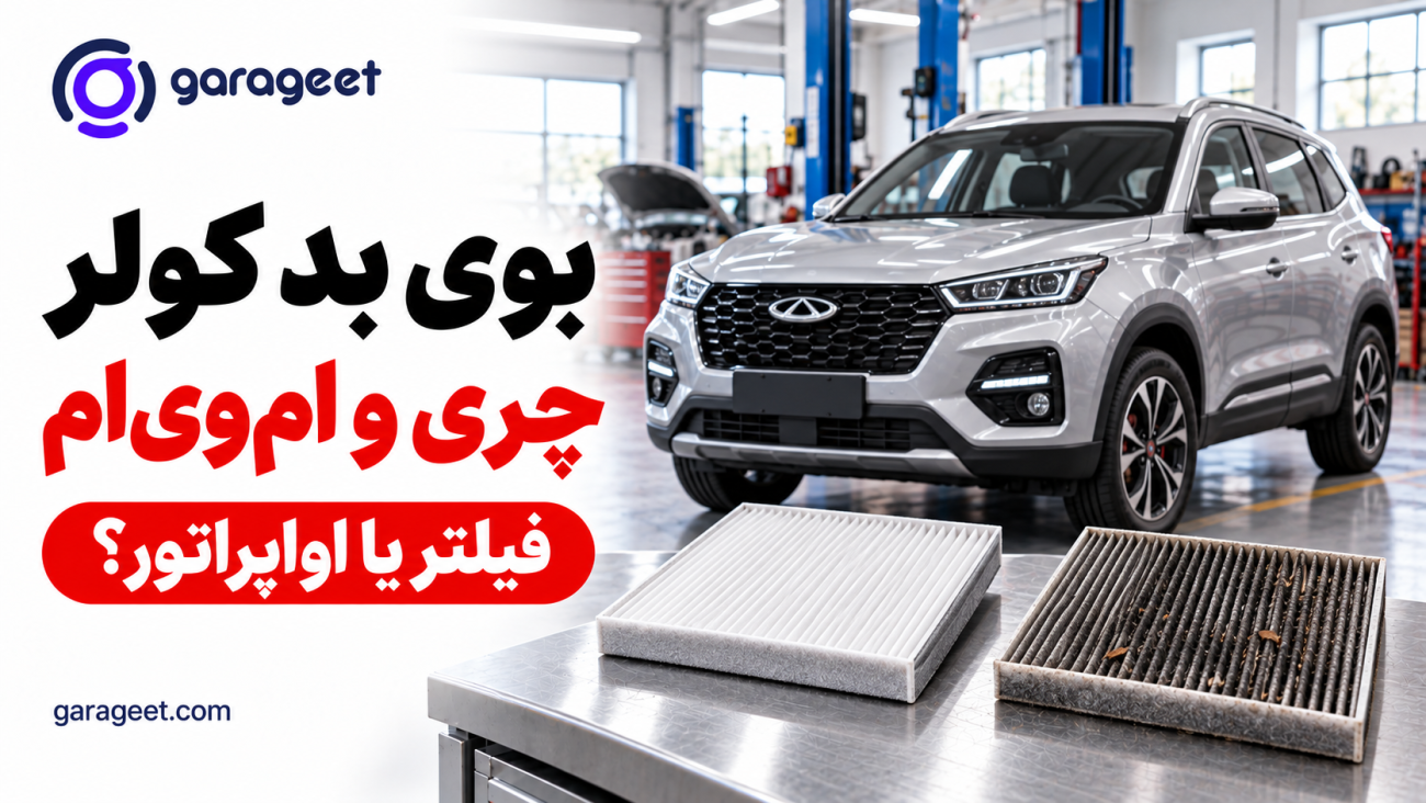 فیلتر کابین تمیز و کثیف کنار خودروی چری در تعمیرگاه؛ بررسی علت بوی بد کولر