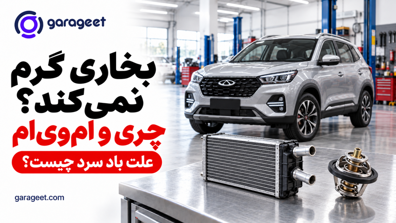 رادیاتور بخاری و ترموستات کنار خودروی چری در تعمیرگاه؛ بررسی علت گرم نکردن بخاری