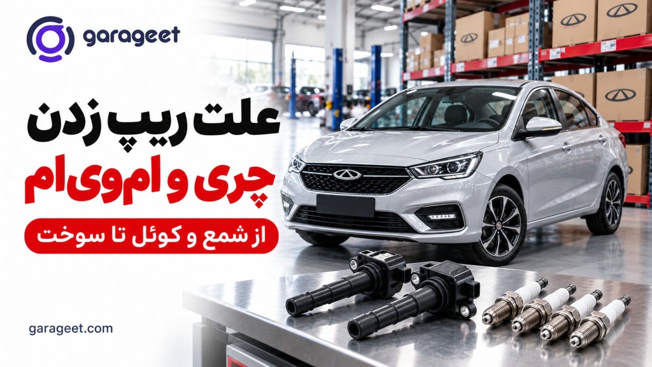 بنر راهنمای ریپ زدن چری و ام وی ام با تصویر خودرو، شمع موتور و کوئل