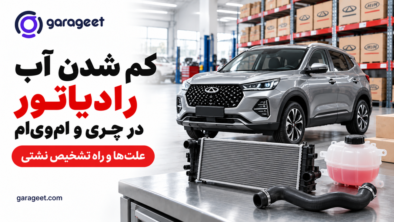 بنر کم شدن آب رادیاتور چری و ام وی ام با تصویر رادیاتور، مخزن انبساط و شیلنگ