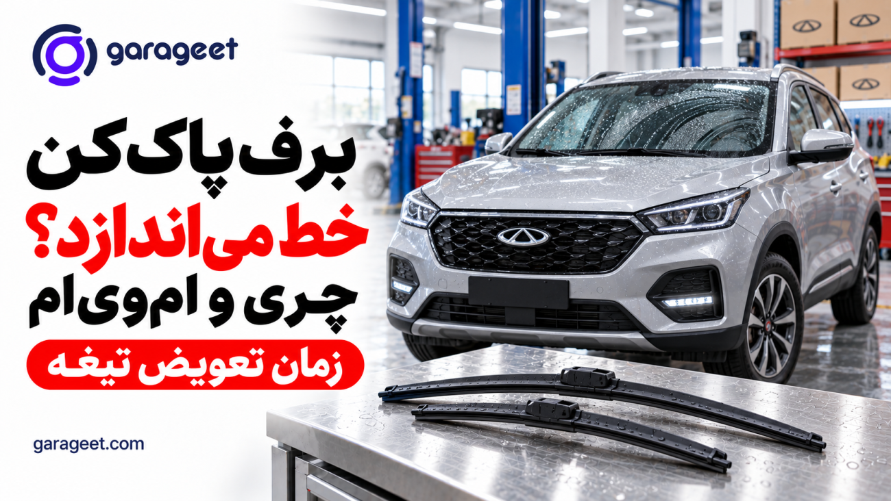 تیغه‌های برف‌پاک‌کن روی میز تعمیرگاه کنار خودروی چری با شیشه خیس و رد پاک شدن آب