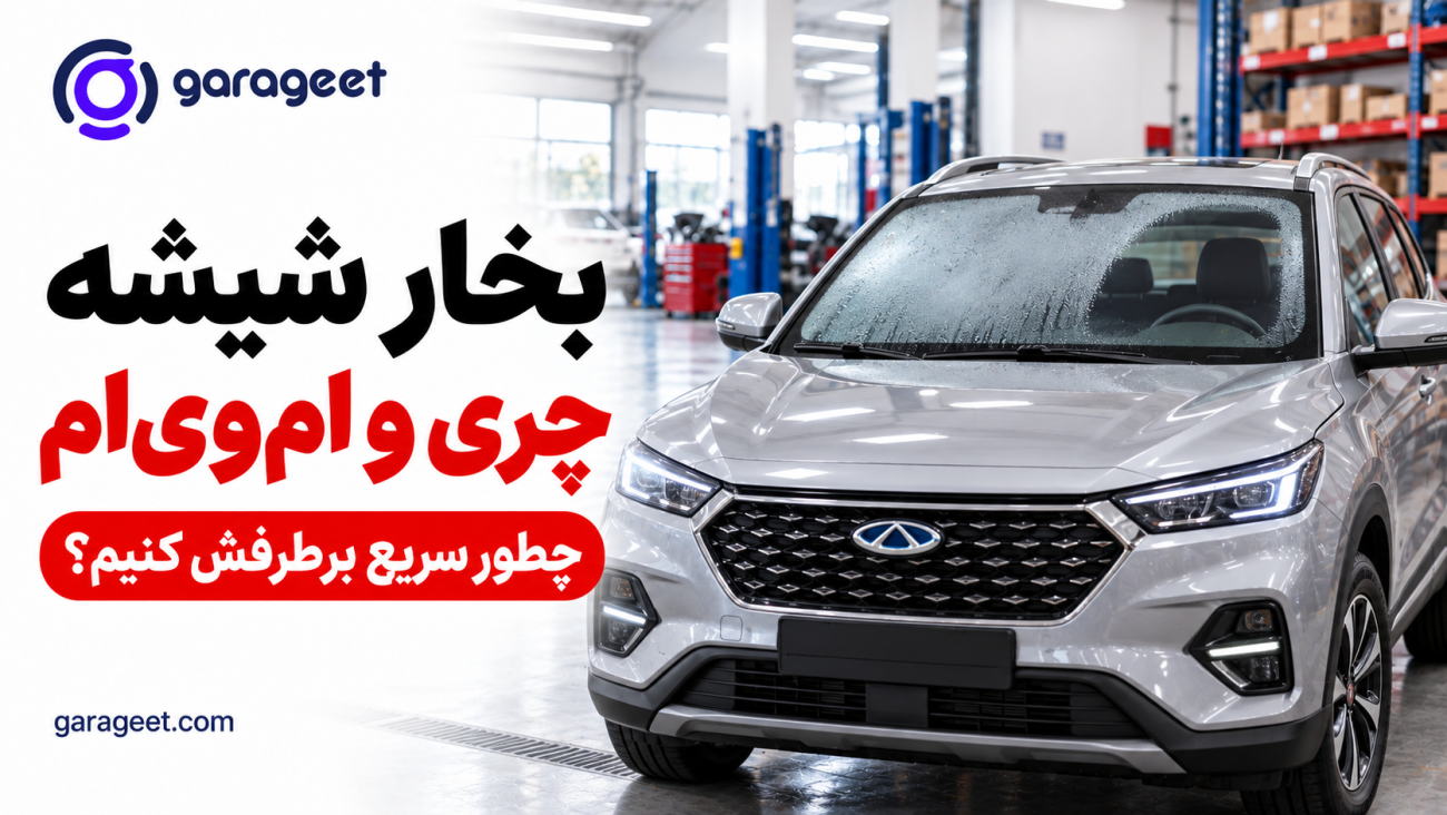 خودروی چری با شیشه بخارگرفته در تعمیرگاه؛ راهنمای رفع بخار شیشه چری و ام وی ام