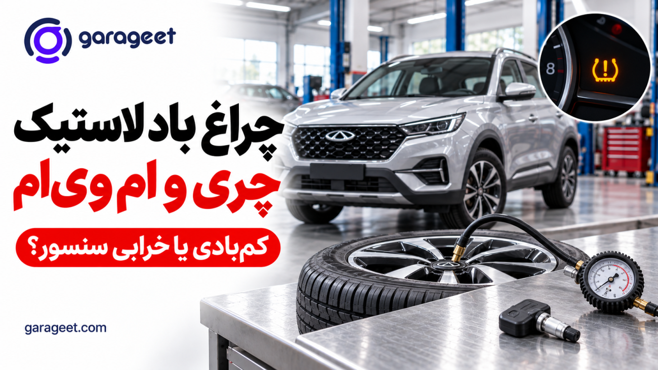 اندازه‌گیری فشار لاستیک خودروی چری با فشارسنج و سنسور TPMS روی میز تعمیرگاه
