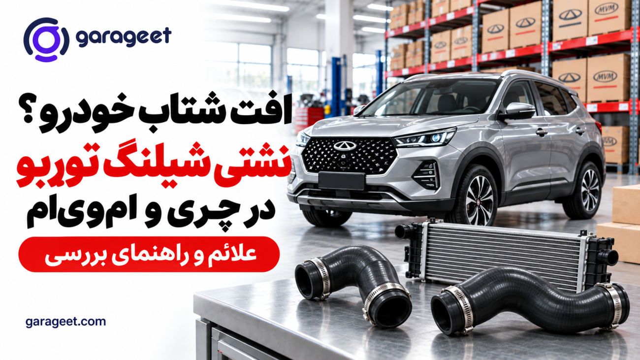 شیلنگ‌های مشکی مسیر توربو و اینترکولر روی میز تعمیرگاه کنار خودروی چری در بنر گاراجت