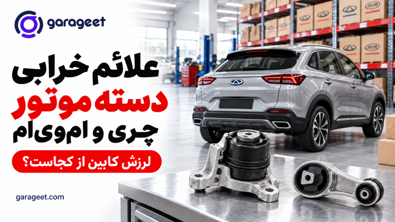 دسته موتور لاستیکی و فلزی روی میز تعمیرگاه، کنار خودروی چری در بنر راهنمای خرابی دسته موتور گاراجت