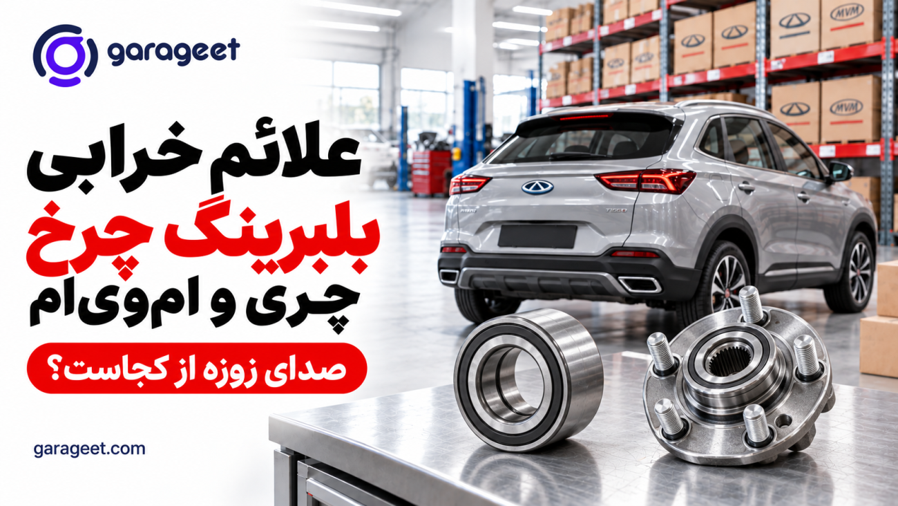 بلبرینگ و توپی چرخ روی میز تعمیرگاه کنار خودروی چری در بنر گاراجت